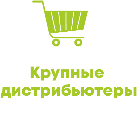 Крупные дистрибьютеры