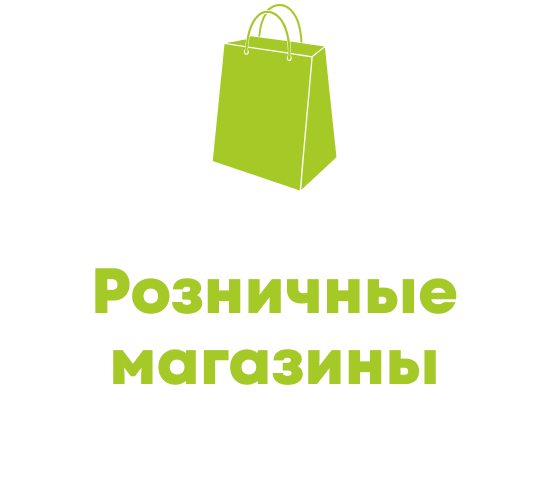Розничные магазины